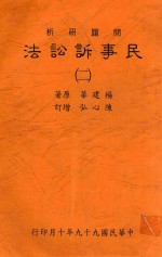 民事诉讼法 问题研析 二