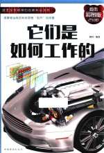 它们是如何工作的 超值彩图版