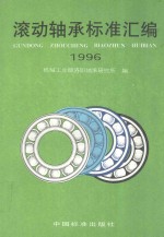 滚动轴承标准汇编 1996