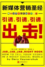 新媒体营销圣经 引诱,引诱,引诱,出击!
