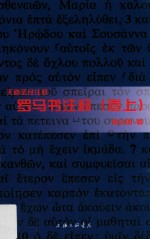 罗马书注释 卷上
