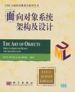 面向对象系统架构及设计 the art of objects object oriented design and architecture