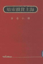 海上货损索赔