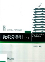 微积分导引 上