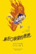 装在口袋里的爸爸 我是飞毛腿