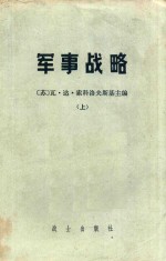 军事战略 上 第2版