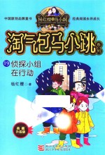 淘气包马小跳系列 19 侦探小组在行动 典藏升级版