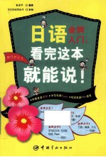 日语金牌入门,看完这本就能说!