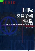 国际投资争端仲裁 “解决投资争端国际中心”机制研究