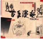 百年漫画 1898-1999 中国漫画点评