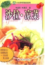 沙拉·凉菜