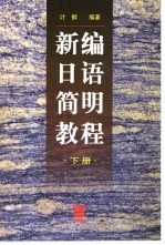 新编日语简明教程 下