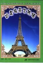 出卖埃菲尔铁塔 英汉对照
