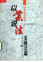 以案说法 金融法篇