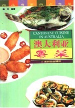 西式粤菜 澳大利亚粤菜
