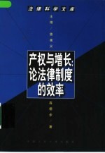 产权与增长 论法律制度的效率