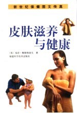 皮肤滋养与健康