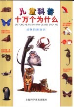 儿童科普十万个为什么 动物的新知识