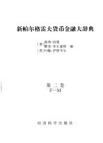 新帕尔格雷夫货币金融大辞典 第2卷