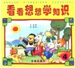 看看想想学知识 4