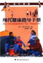 相约健康 现代健康指导手册