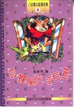 八点猴与狐狸皮裤 8 狐狸尾巴变毛笔