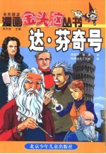 漫画金头脑丛书 达·芬奇号