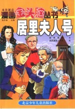 漫画金头脑丛书 居里夫人号