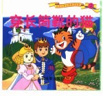 彩图世界经典童话故事 穿长筒靴的猫