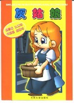 读童话·认汉字·学画画·练写字 灰姑娘