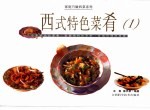 西式特色菜肴 1
