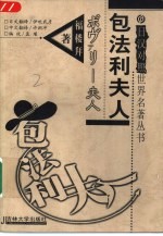 包法利夫人 日汉对照