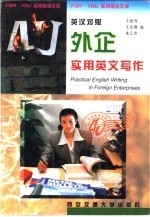 外企实用英文写作 英汉对照