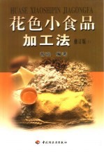 花色小食品加工法 上