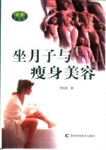 坐月子与瘦身美容