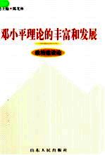 邓小平理论的丰富和发展 政治建设论