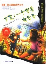 方案:一个完美的世界 中英对照