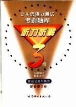 日本语能力测试考前题库 听力听解3级