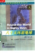 八十天环游地球 简写本
