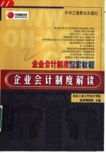 企业会计制度解读