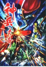 神兵玄奇 珍藏本 3