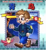 蓝色童话世界 青鸟