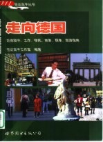 走向德国 赴德留学、工作、移民、商务、探亲、旅游指南