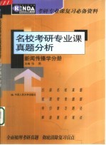 名校考研专业课真题分析 新闻传播学分册