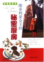 维多利亚女王的秘密厨房 英国食物恋