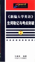 《新编大学英语》生词助记与考点突破 第2册