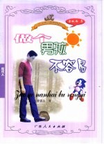做个男孩不容易