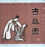古趣图 一集