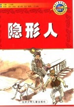 隐形人 插图本 插图本