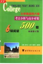 大学英语六级考点分析与高分对策 阅读500题